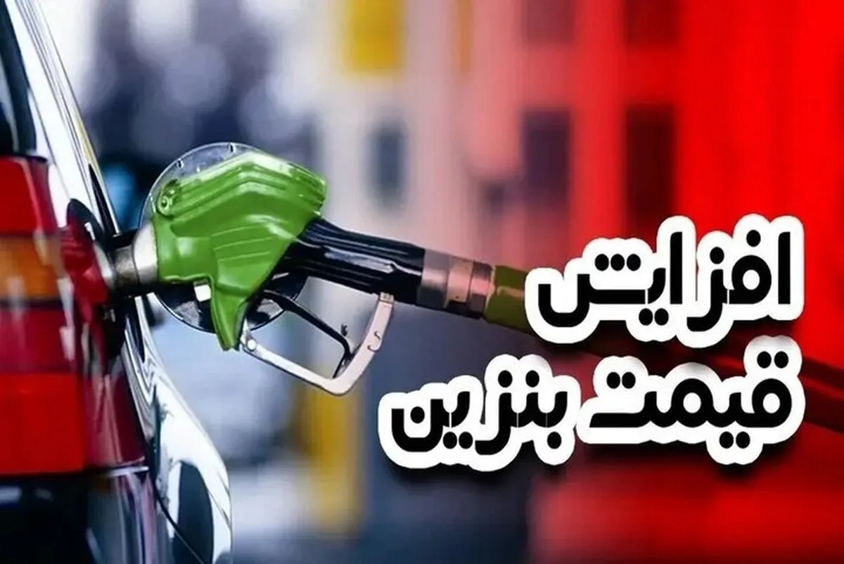 فوری | نرخ جدید بنزین تصویب و ابلاغ شد؛ سه‌نرخی شدن رسمی بنزین از آذر ۱۴۰۴