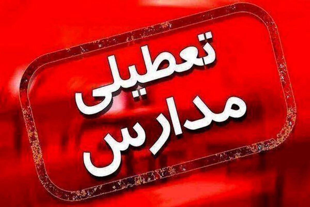 وضعیت تعطیلی مدارس برای فردا اعلام شد وضعیت تعطیلی مدارس برای فردا اعلام شد