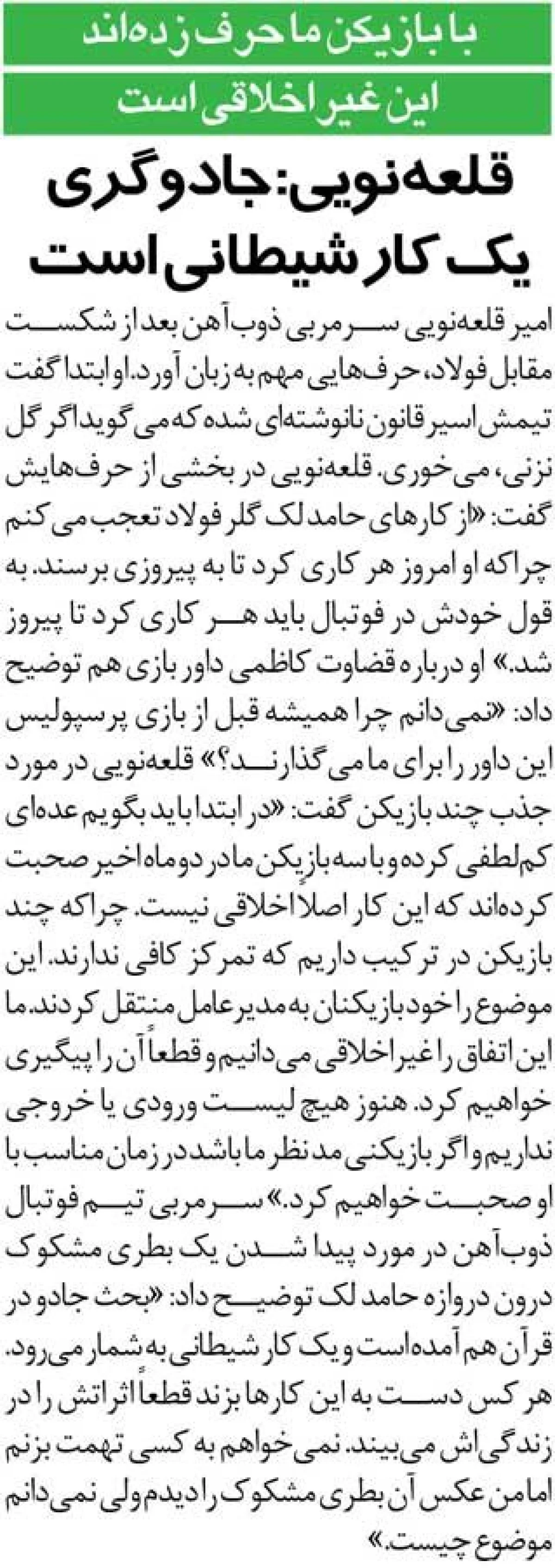 2025-11-26_08-44-34_200422-meylesokhan-ir خبرورزشیگردی| قلعهنویی:جادوگری یک کار شیطانی است/ درون دروازه فولاد بطری مشکوک دیدم!