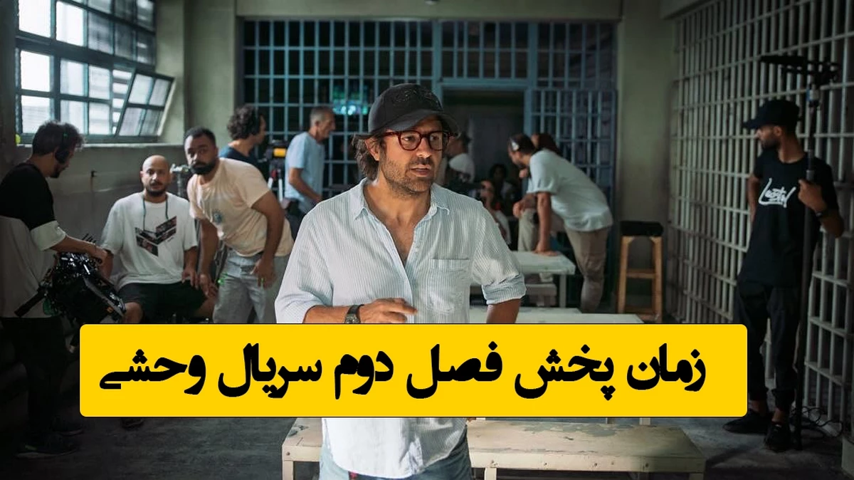 فصل دوم سریال «وحشی» چه زمانی پخش می‌شود و چند قسمت دارد؟