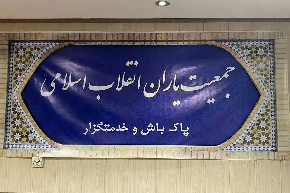 بیانیه جمعیت یاران انقلاب اسلامی در حمایت از فرمان پنج‌ماده‌ای رهبری درباره صیانت از حجاب و عفاف