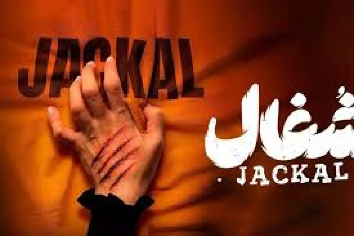 نقد سریال «شغال»؛ اثری کاریکاتوری، شتاب‌زده و خسته‌کننده در شبکه نمایش خانگی