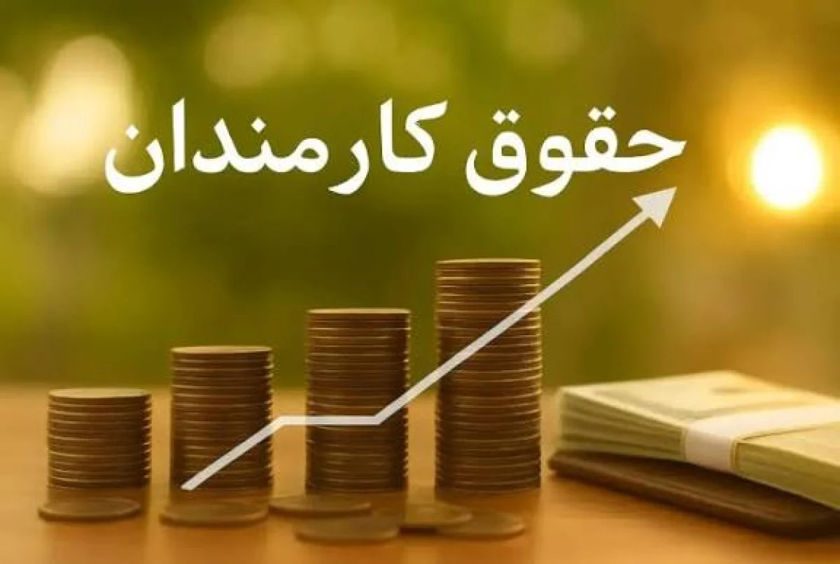 حقوق کارکنان دولت در سال ۱۴۰۵ اعلام شد؛ افزایش ۳۰ درصدی حداقل حقوق