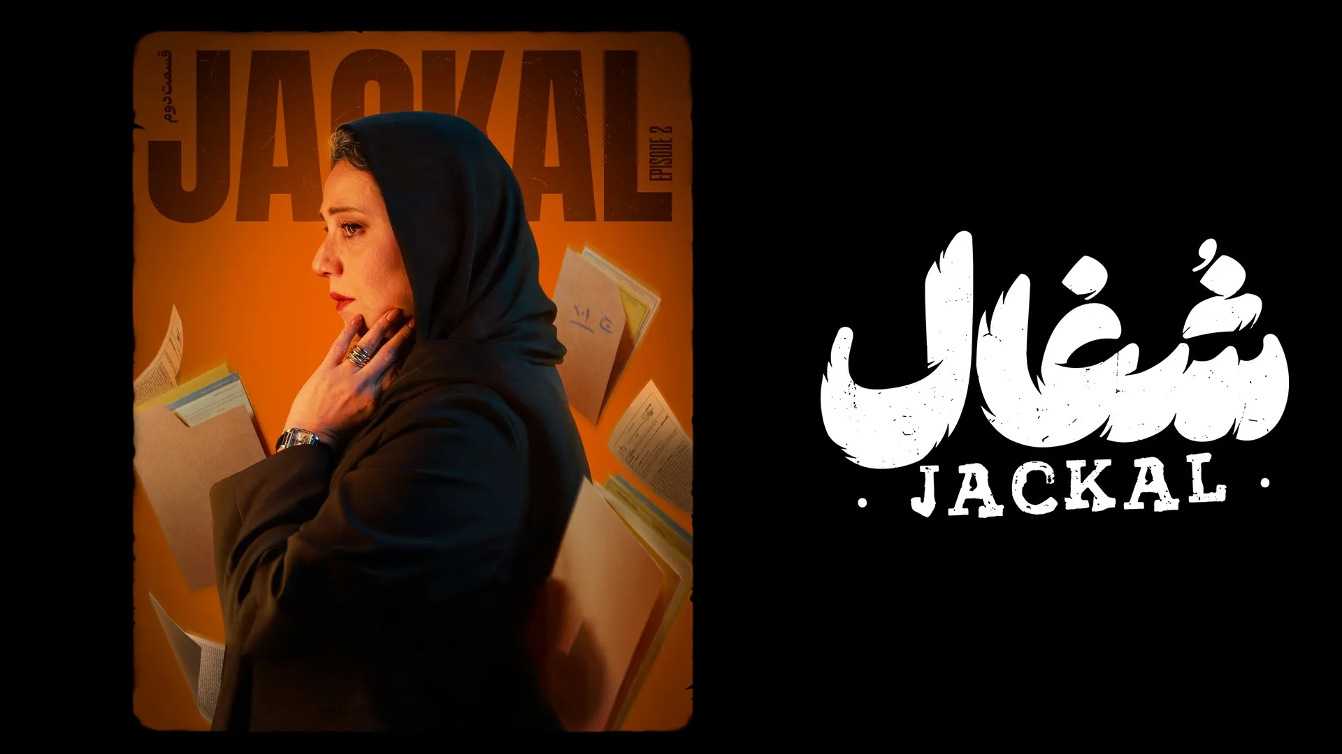 چرا «شغال» با وجود نقدهای تند، پدیده شد؟ تحلیل کامل محبوبیت سریال چرا «شغال» با وجود نقدهای تند، پدیده شد؟ تحلیل کامل محبوبیت سریال