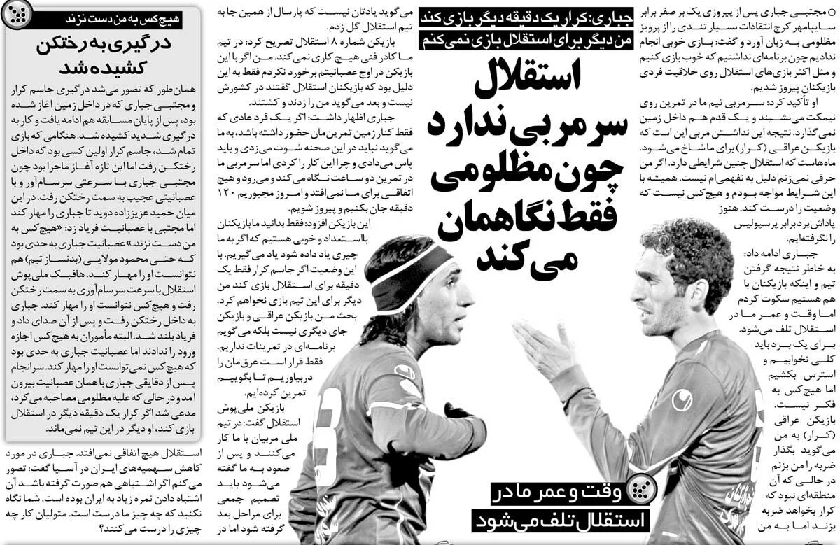 2025-11-29_08-06-32_508955-meylesokhan-ir خبرورزشیگردی| جباری: عمر ما در استقلال تلف میشود/ سرمربی نداریم؛ میآید تمرین را نگاه میکند و میرود/ اگر این آقا باشد دیگر در استقلال نمیمانم!