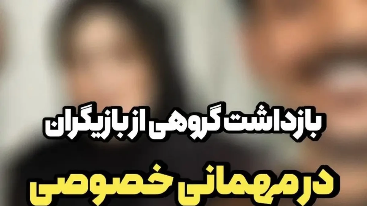 جزئیات بازداشت بازیگران در جشن تولد مختلط «ع ش»؛ روایت کامل آنچه در این مهمانی گذشت جزئیات بازداشت بازیگران در جشن تولد مختلط «ع ش»؛ روایت کامل آنچه در این مهمانی گذشت
