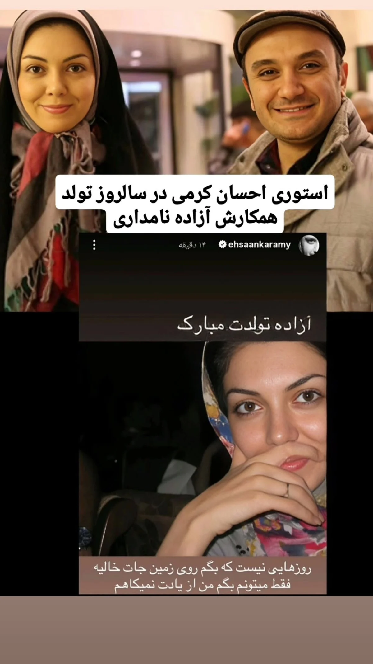 استوری احسان کرمی برای آزاده نامداری وایرال شد | ادای احترام احساسی در سالروز تولد مجری محبوب