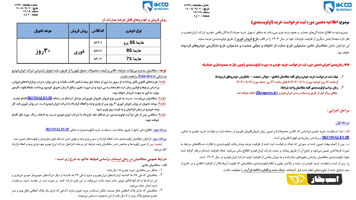 شرایط فروش ویژه هایما S5 پرو، 8S و 7X در آذر ۱۴۰۴ اعلام شد