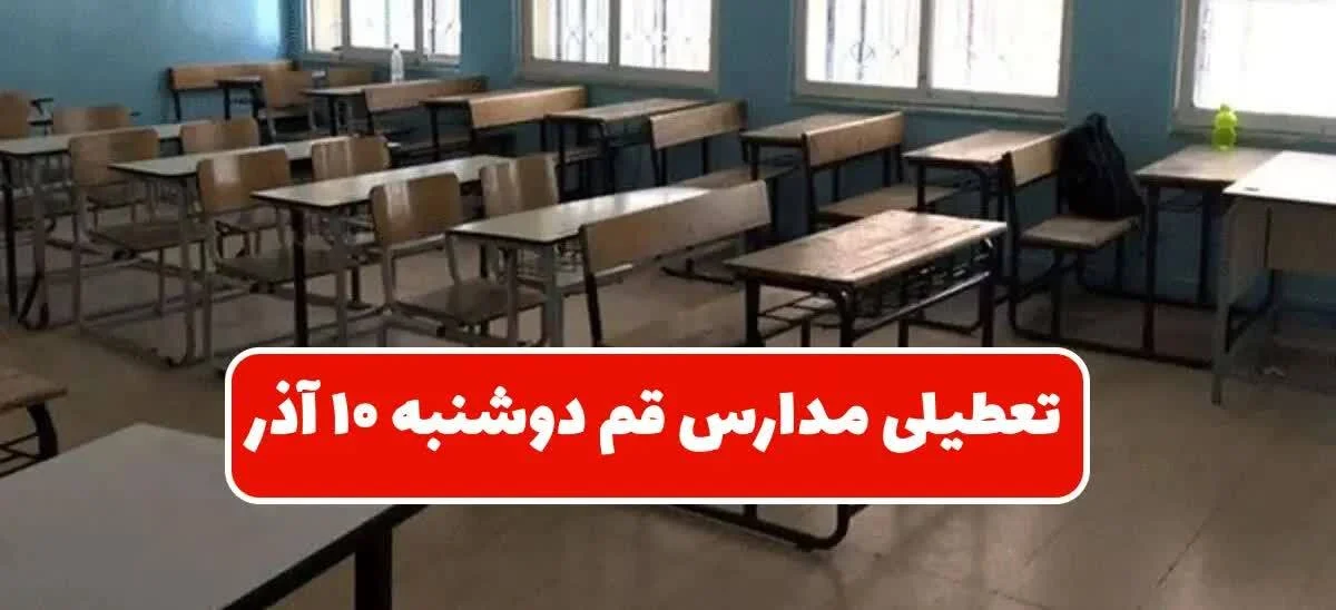 تعطیلی مدارس قم در روز دوشنبه ۱۰ آذر ۱۴۰۴ بهدلیل آلودگی هوا تعطیلی مدارس قم در روز دوشنبه ۱۰ آذر ۱۴۰۴ بهدلیل آلودگی هوا