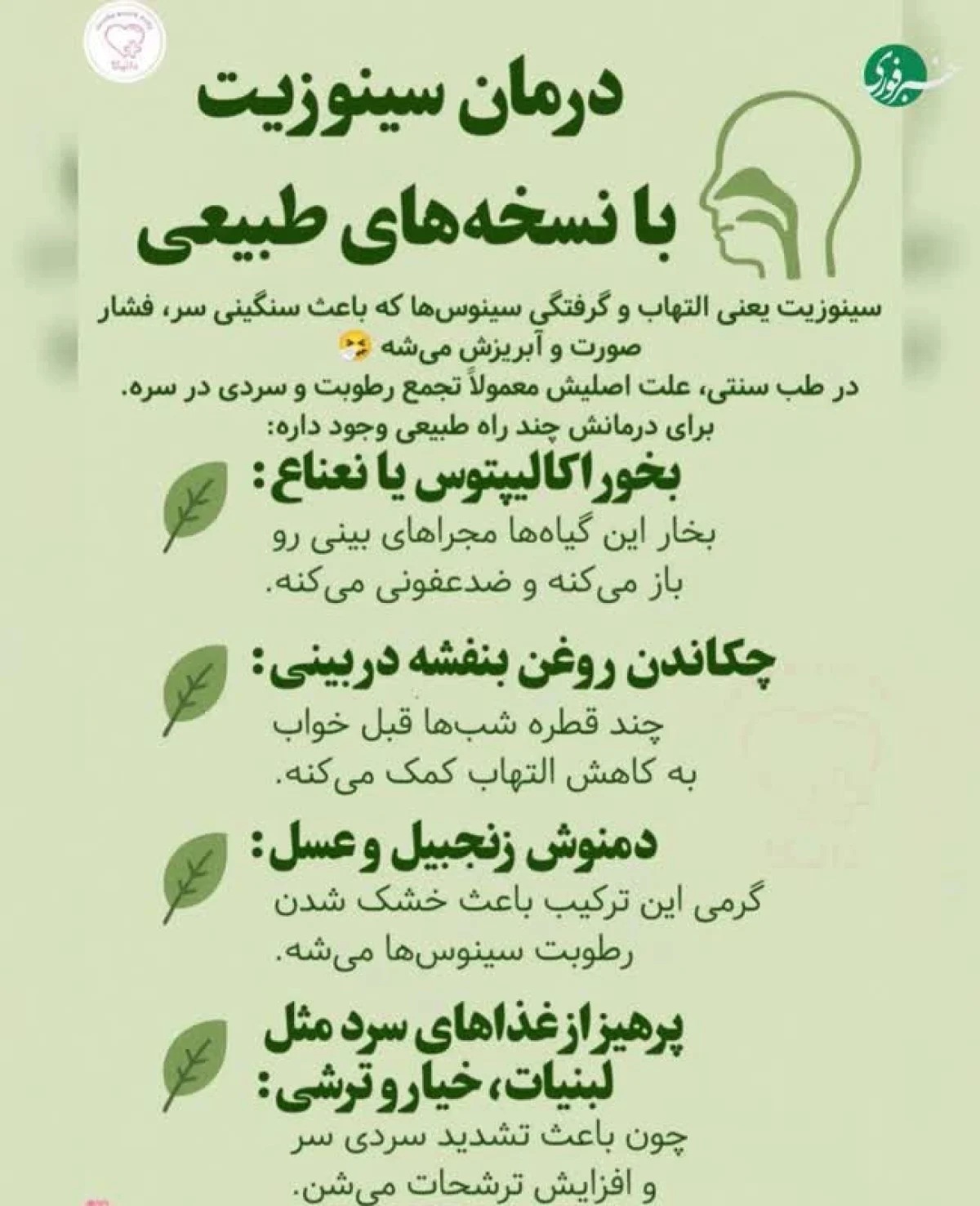 درمان سینوزیت با نسخه‌های کاملاً طبیعی؛ نسخه‌های خانگی مؤثر برای باز کردن سینوس‌ها