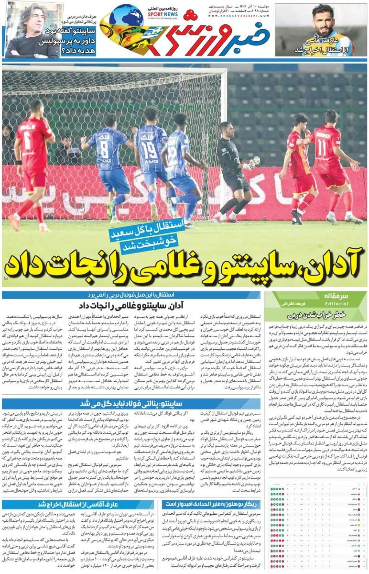 آدان، ساپینتو و غلامی را نجات داد/ روزنامه خبرورزشی را رایگان بخوانید