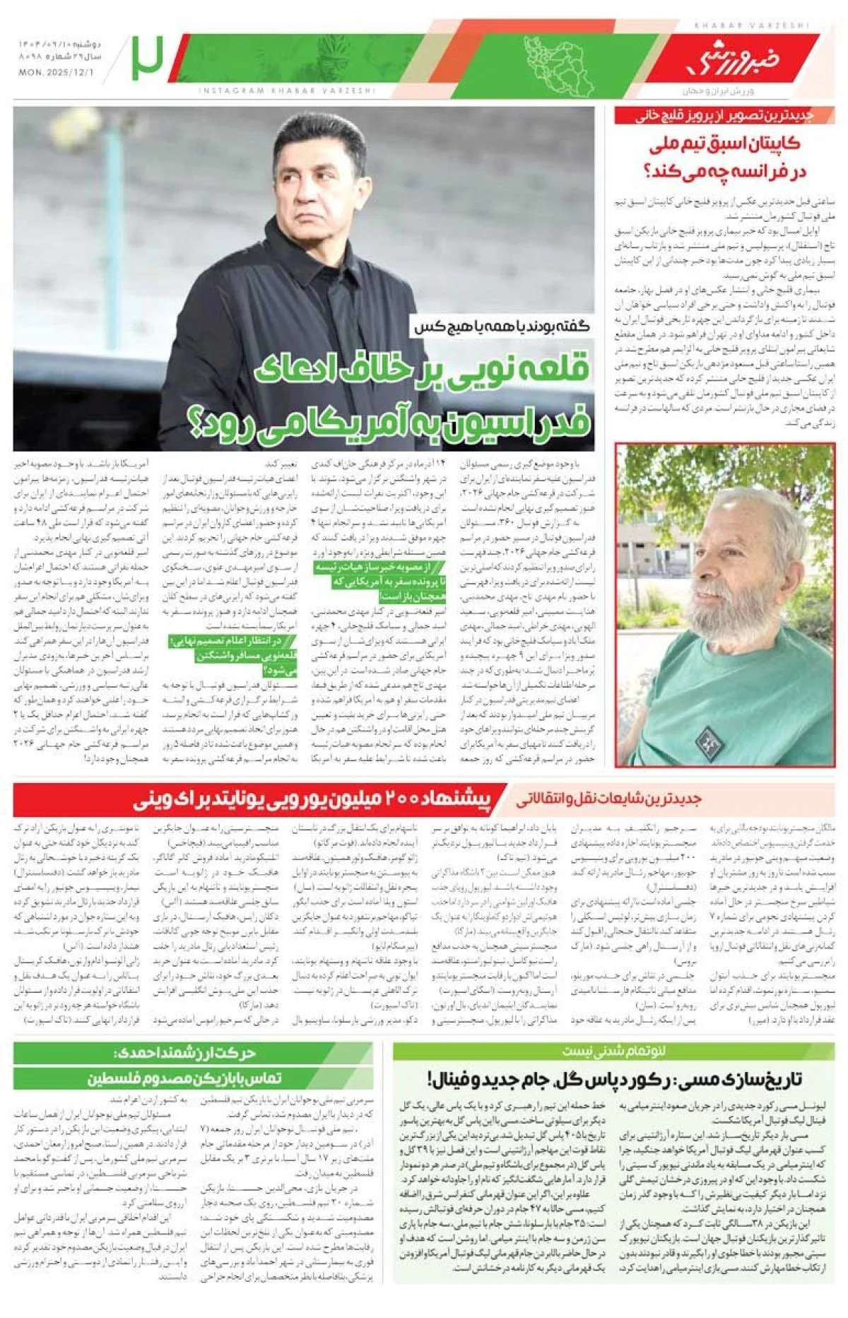 آدان، ساپینتو و غلامی را نجات داد/ روزنامه خبرورزشی را رایگان بخوانید