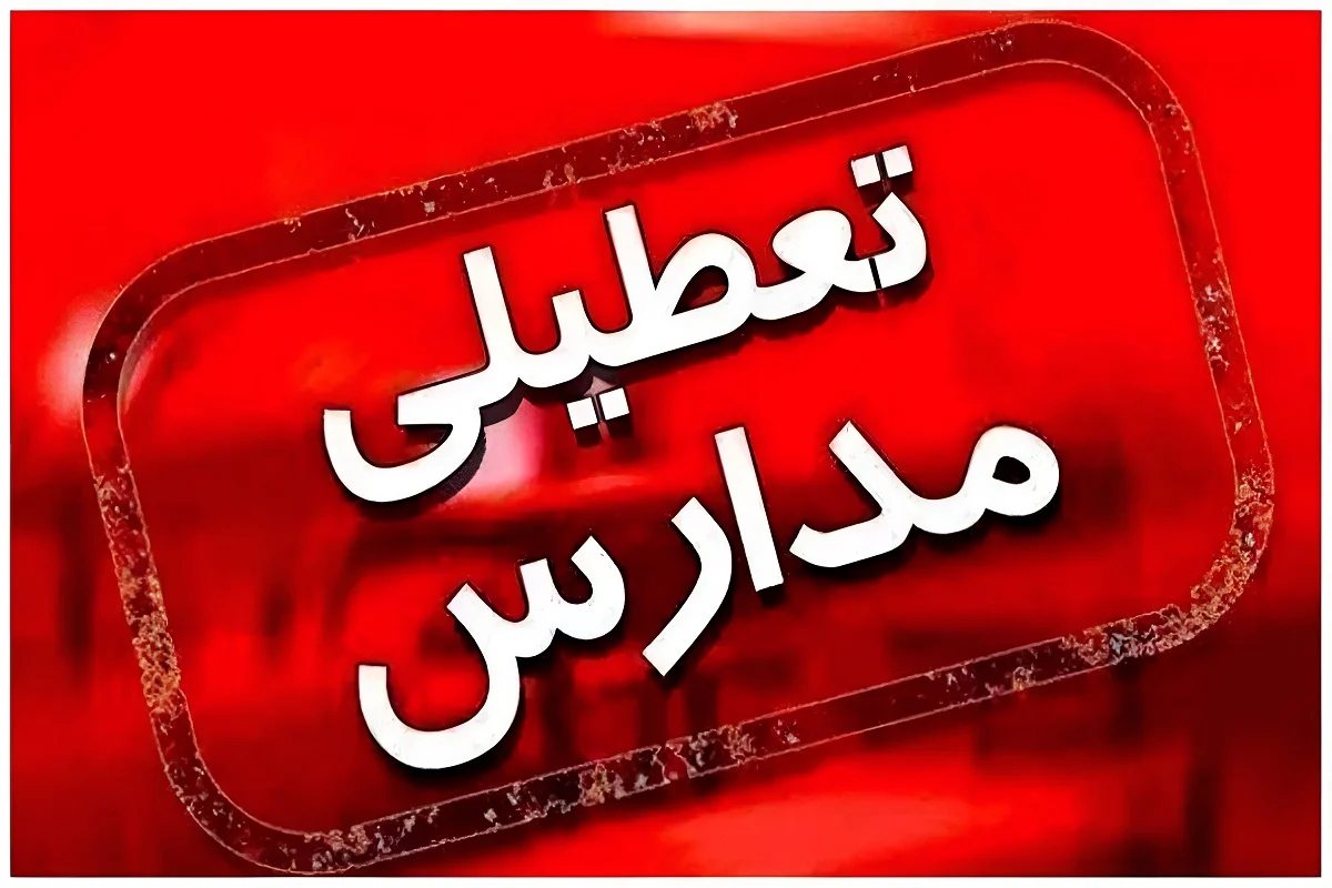 کاهش آلودگی در آذربایجان؛ مدارس سه‌شنبه ۱۱ آذر حضوری خواهد بود؟