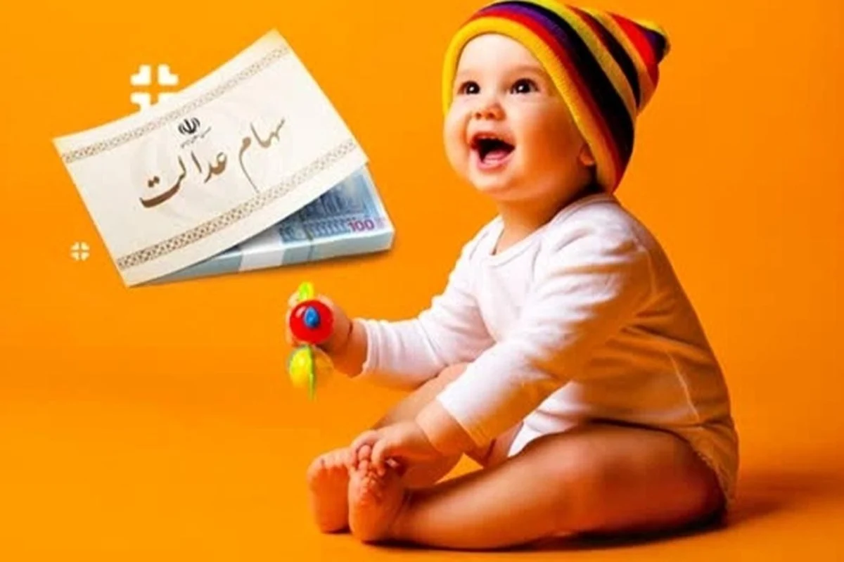 ثبتنام سهام عدالت نوزادان ۱۴۰۱ شروع شد | فرزندت را آنلاین سهامدار کن ثبتنام سهام عدالت نوزادان ۱۴۰۱ شروع شد | فرزندت را آنلاین سهامدار کن