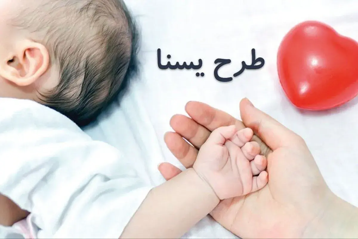 طرح یسنا شروع شد؛ حساب خانوادههای دارای مادر باردار امروز شارژ شد طرح یسنا شروع شد؛ حساب خانوادههای دارای مادر باردار امروز شارژ شد