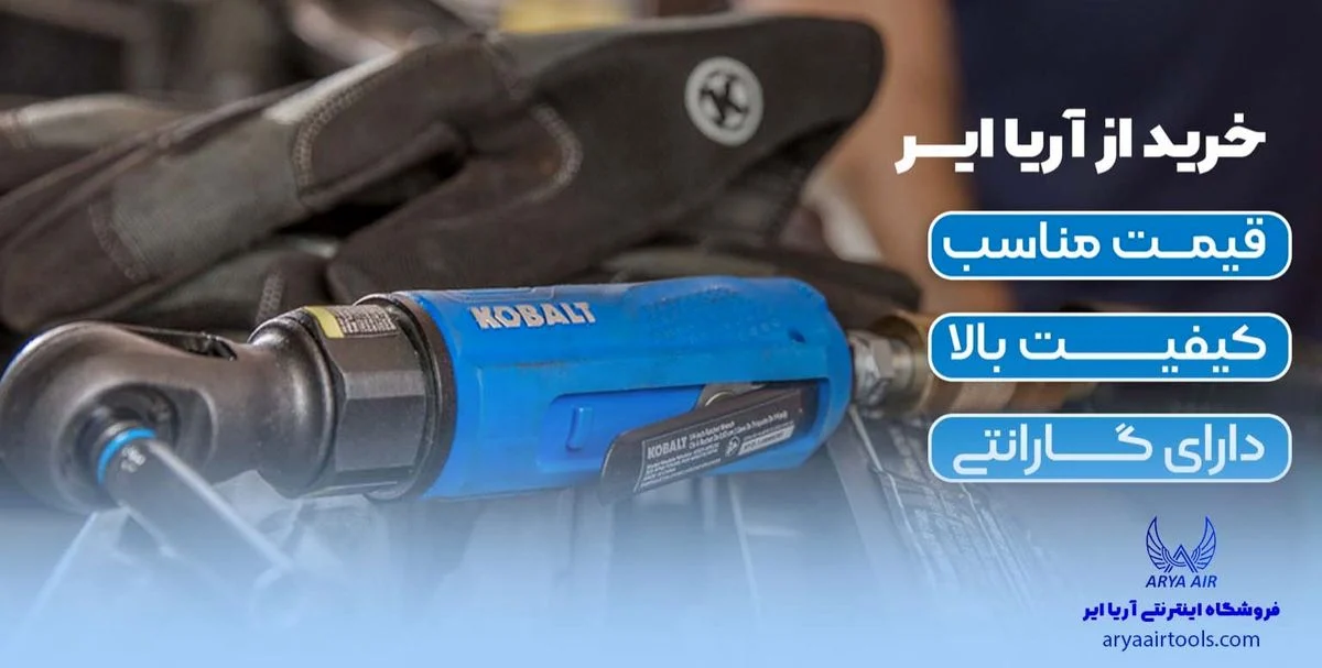 بهترین ابزار بادی فروشی تهران کجاست؟ بهترین ابزار بادی فروشی تهران کجاست؟