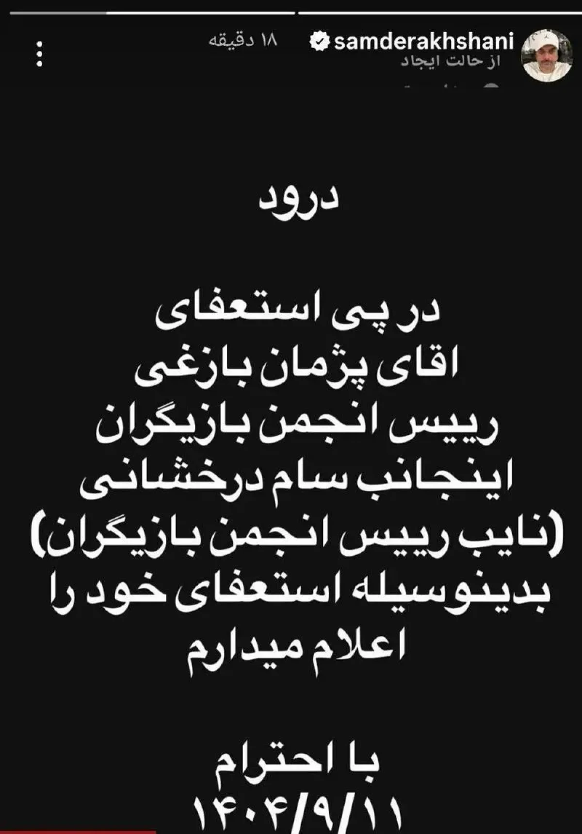 فوری | دومین استعفا در انجمن بازیگران؛ سام درخشانی هم کناره‌گیری کرد