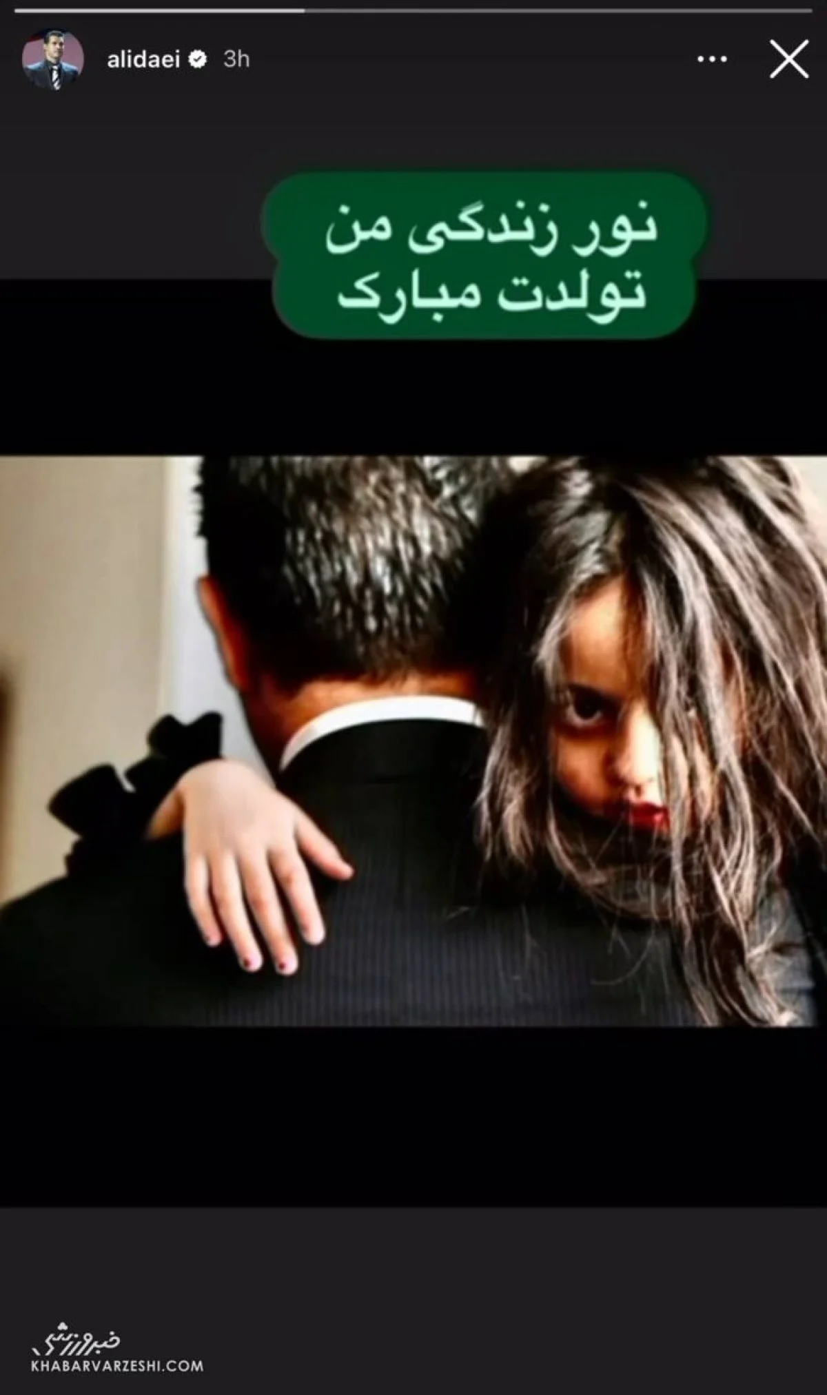 عکس ویژه علی دایی برای تبریک تولد نورچشمی‌اش/ قاب دیدنی از شهریار فوتبال