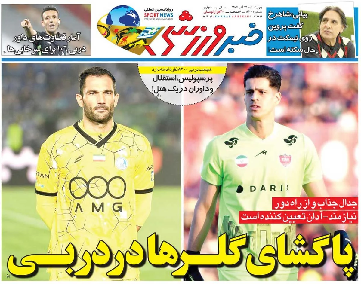 پاگشای گلرها در دربی/ روزنامه خبرورزشی را رایگان بخوانید پاگشای گلرها در دربی/ روزنامه خبرورزشی را رایگان بخوانید