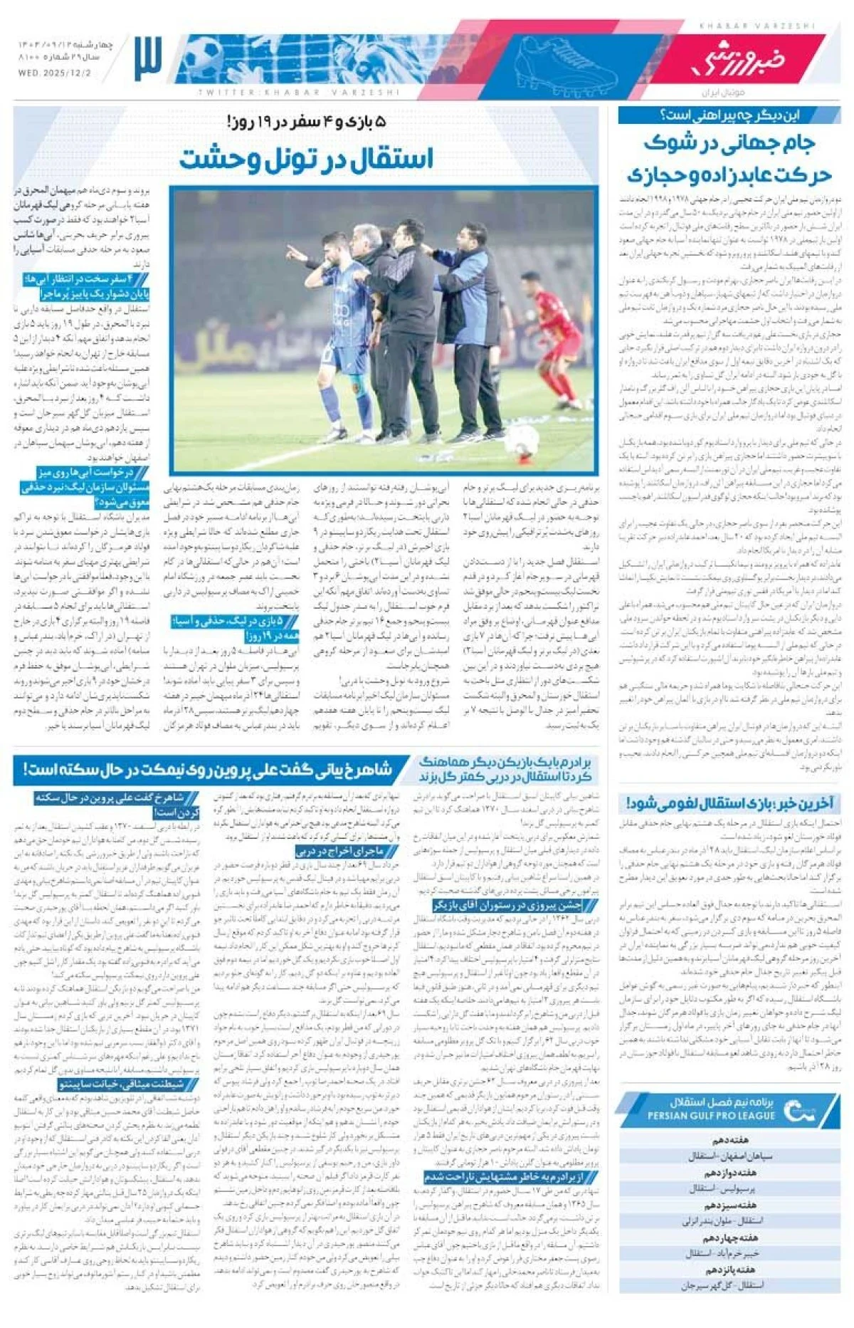 2025-12-03_08-36-51_005402-meylesokhan-ir پاگشای گلرها در دربی/ روزنامه خبرورزشی را رایگان بخوانید