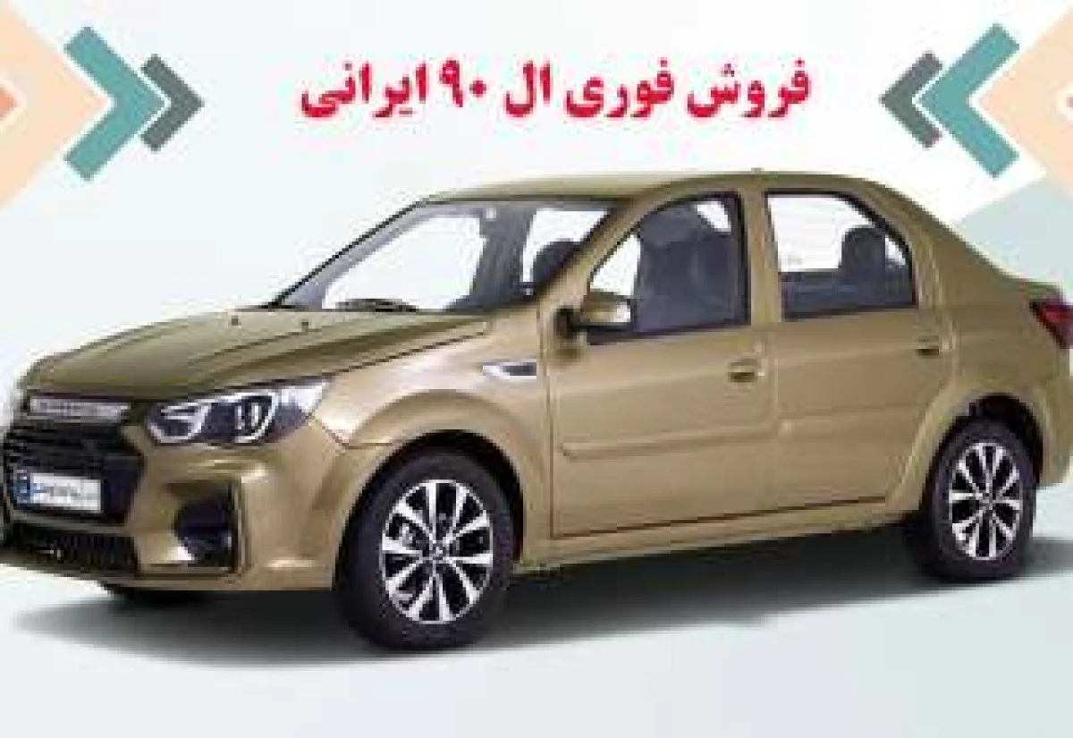 شرایط فروش پارس نوا اعلام شد؛ بازگشت ال ۹۰ ایرانی شرایط فروش پارس نوا اعلام شد؛ بازگشت ال ۹۰ ایرانی