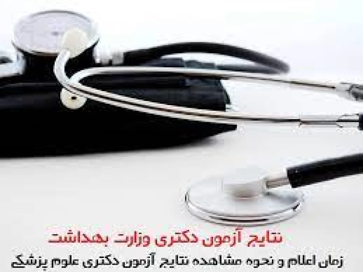 نتایج اولیه دکتری وزارت بهداشت منتشر شد؛ انتخاب رشته از امروز