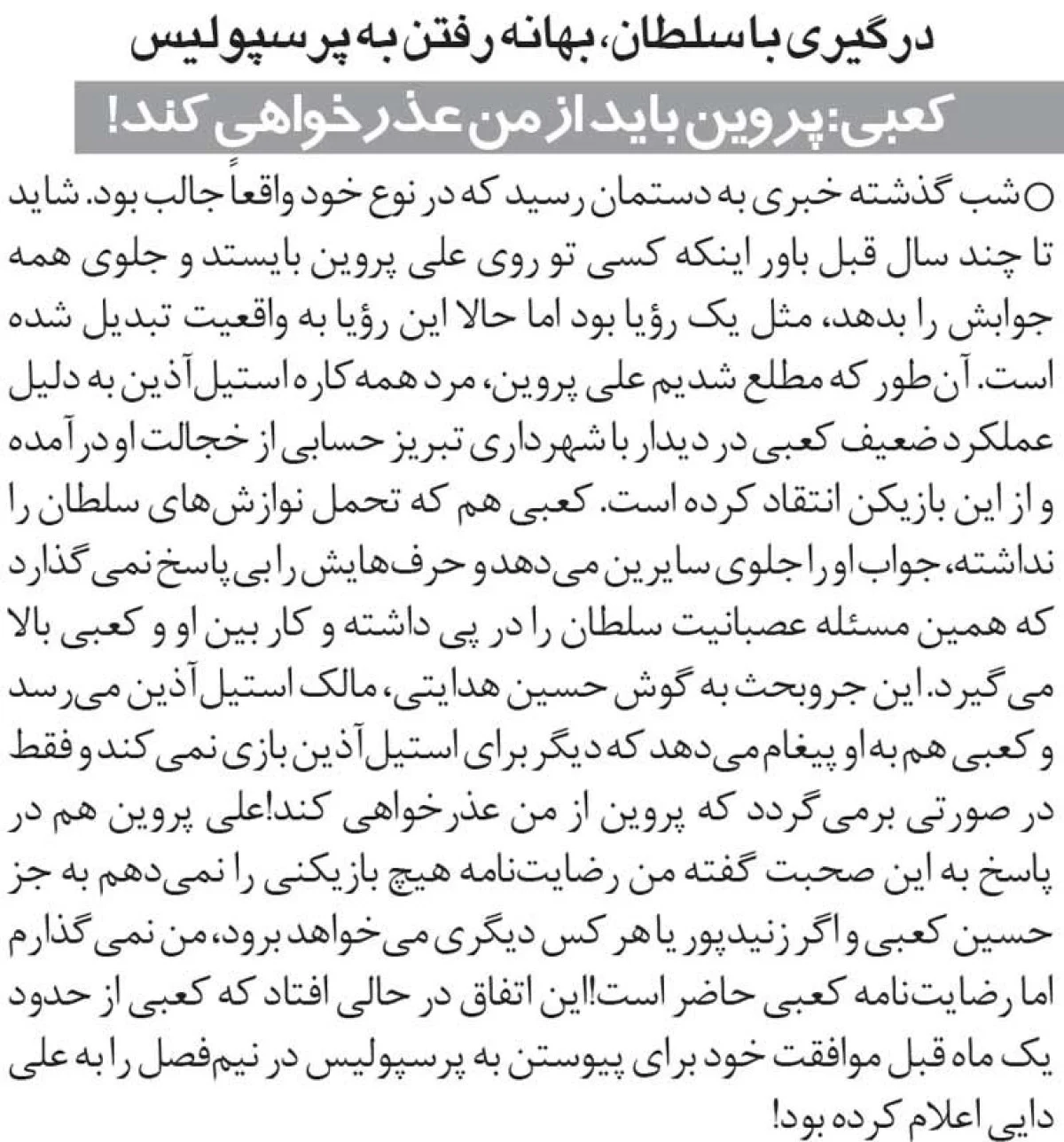 خبرورزشی‌گردی| حسین کعبی: علی پروین باید از من عذرخواهی کند/ درگیری تاریخی ملی‌پوش پرسپولیس با سلطان در رختکن