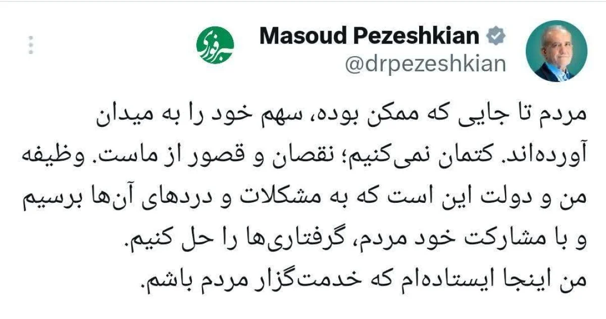 پزشکیان: مردم به میدان آمدهاند؛ حالا نوبت دولت است پزشکیان: مردم به میدان آمدهاند؛ حالا نوبت دولت است