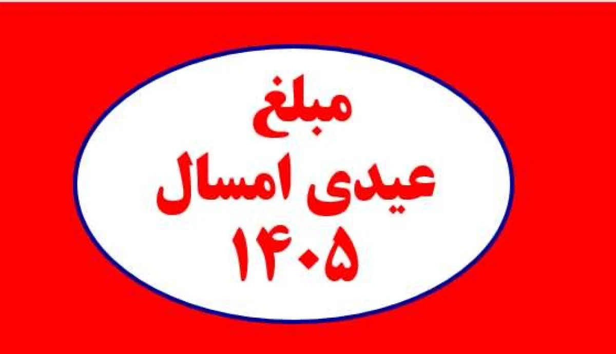 مبلغ عیدی ۱۴۰۵ مشخص شد؛ جزئیات عیدی کارگران، کارمندان و بازنشستگان