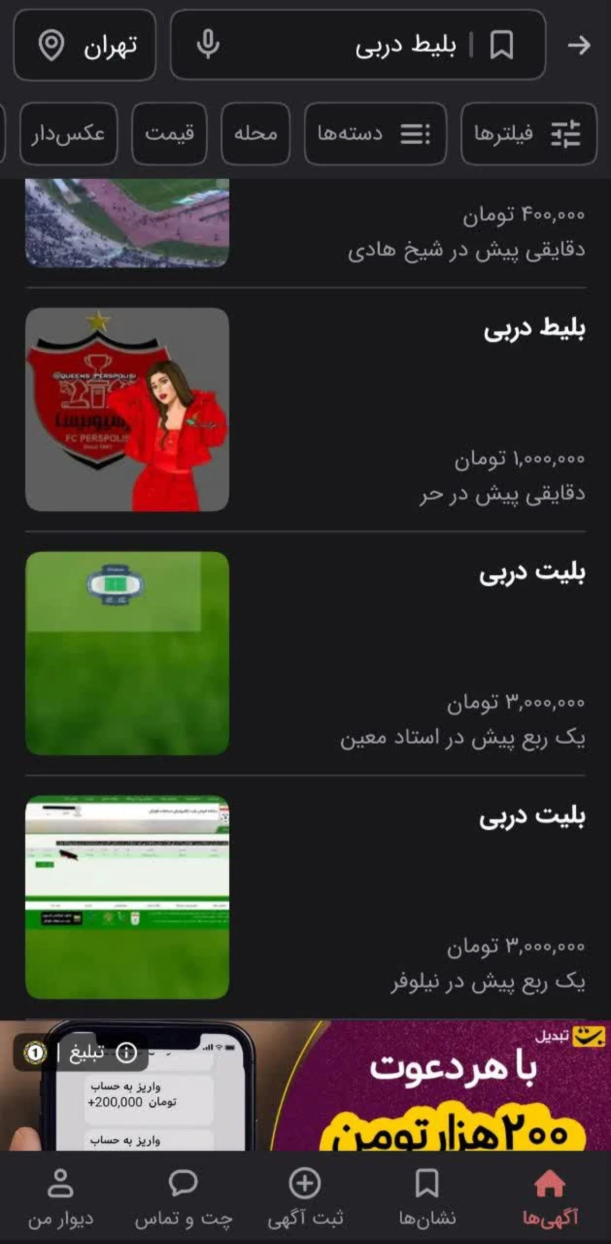 بازار سیاه بلیت دربی ۱۰۶ شعله‌ور شد؛ قیمت‌ها تا ۳۰ میلیون تومان!