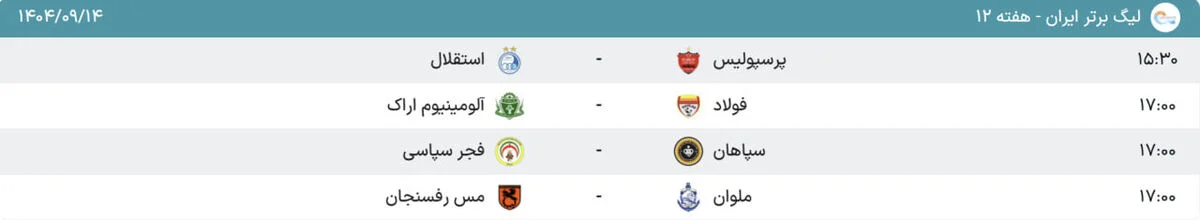 2025-12-05_08-16-48_661120-meylesokhan-ir برنامه بازیهای لیگ در روز دربی