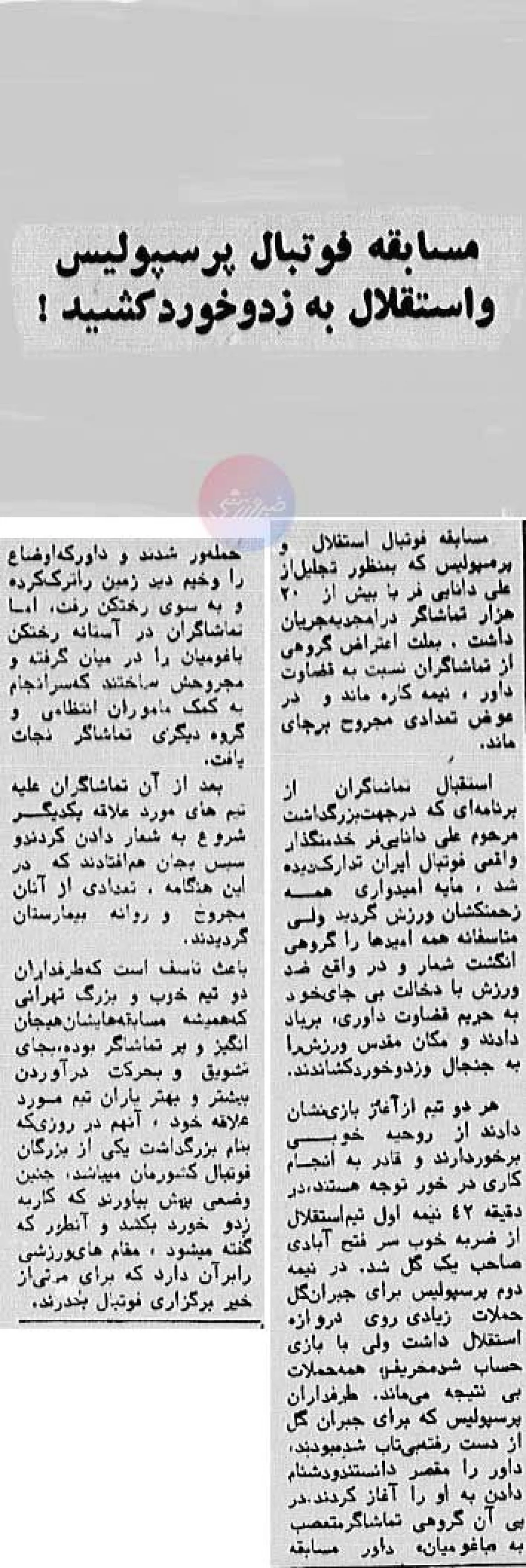 2025-12-05_08-17-20_966081-meylesokhan-ir تورق تاریخ| عکس دیدهنشده از اولین دربی استقلال و پرسپولیس بعد از انقلاب/ مسئولین میخواستند قید فوتبال را بزنند!