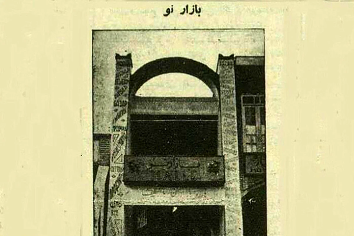 تصویر قدیمیترین مرکز خرید تهران، ۹۰ سال پیش تصویر قدیمیترین مرکز خرید تهران، ۹۰ سال پیش