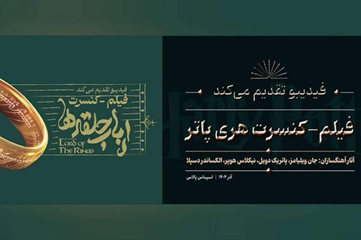 فیلم-کنسرت «هری پاتر» و «ارباب حلقه‌ها» به آخرین اجرای پاییزی رسیدند