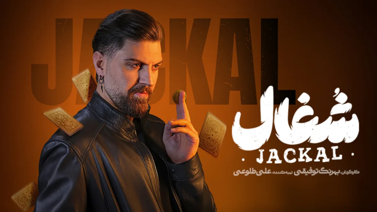 نقد سریال «شغال»؛ اثری کاریکاتوری که بیننده را از نفس می‌اندازد