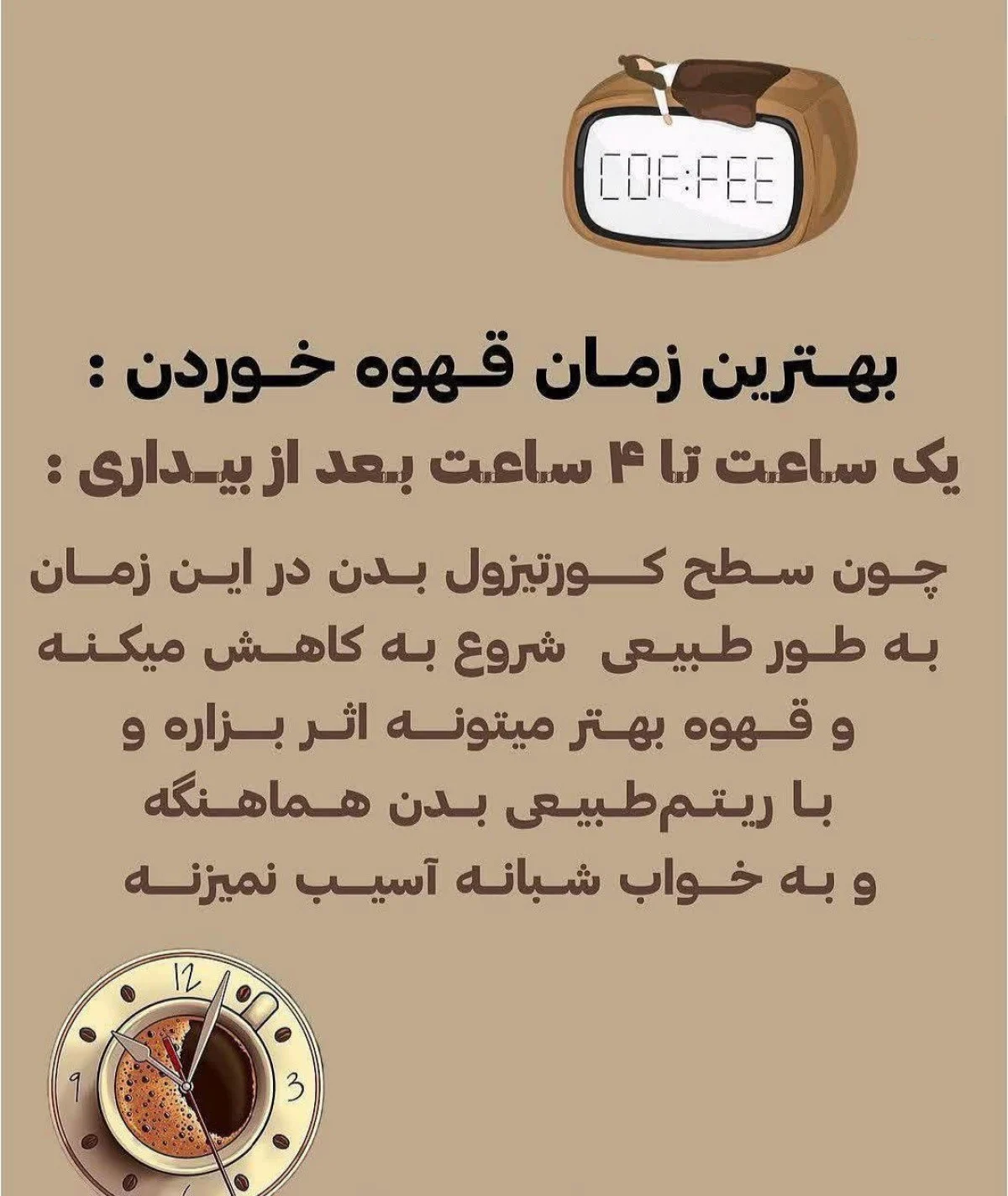 بهترین و بدترین زمان قهوه خوردن؛ راهنمای علمی برای مصرف درست کافئین