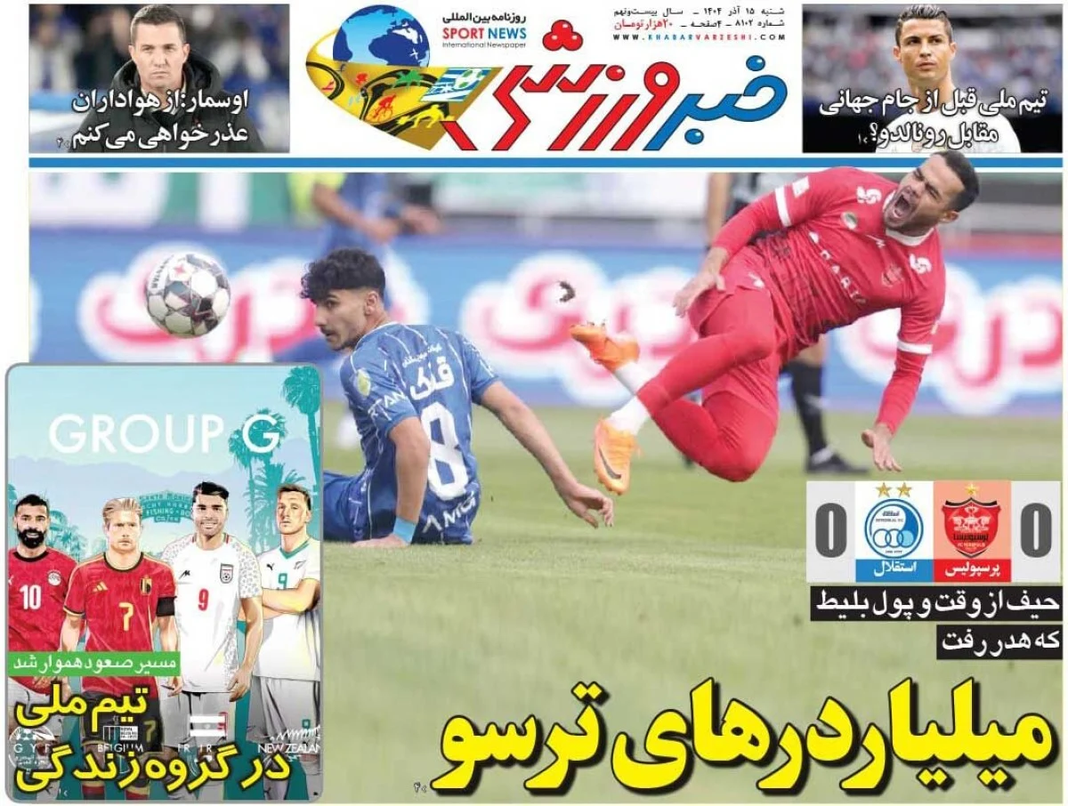 میلیاردرهای ترسو/ روزنامه خبرورزشی را رایگان بخوانید میلیاردرهای ترسو/ روزنامه خبرورزشی را رایگان بخوانید