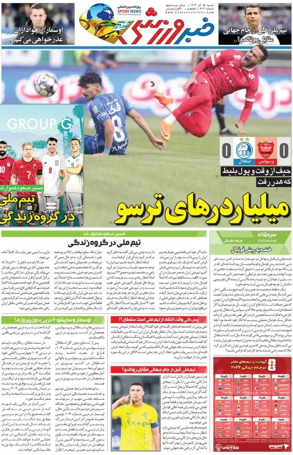 میلیاردرهای ترسو/ روزنامه خبرورزشی را رایگان بخوانید