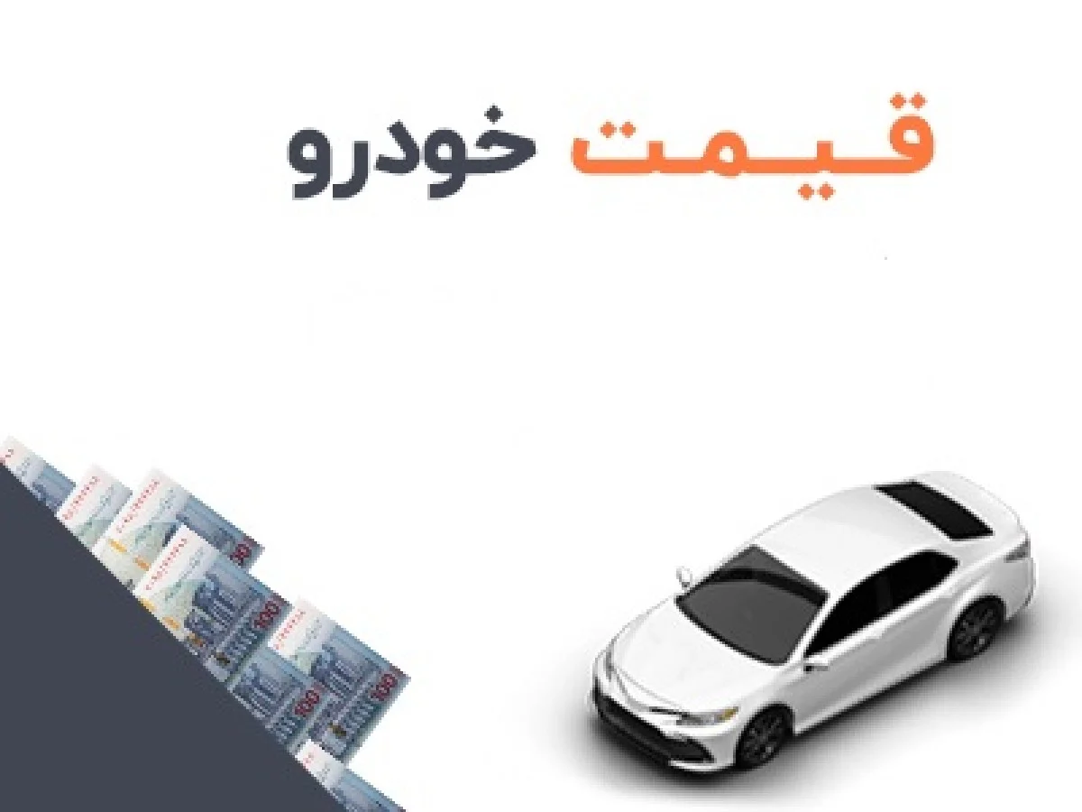 قیمت خودرو امروز ۱۵ آذر | ثبات نسبی در بازار