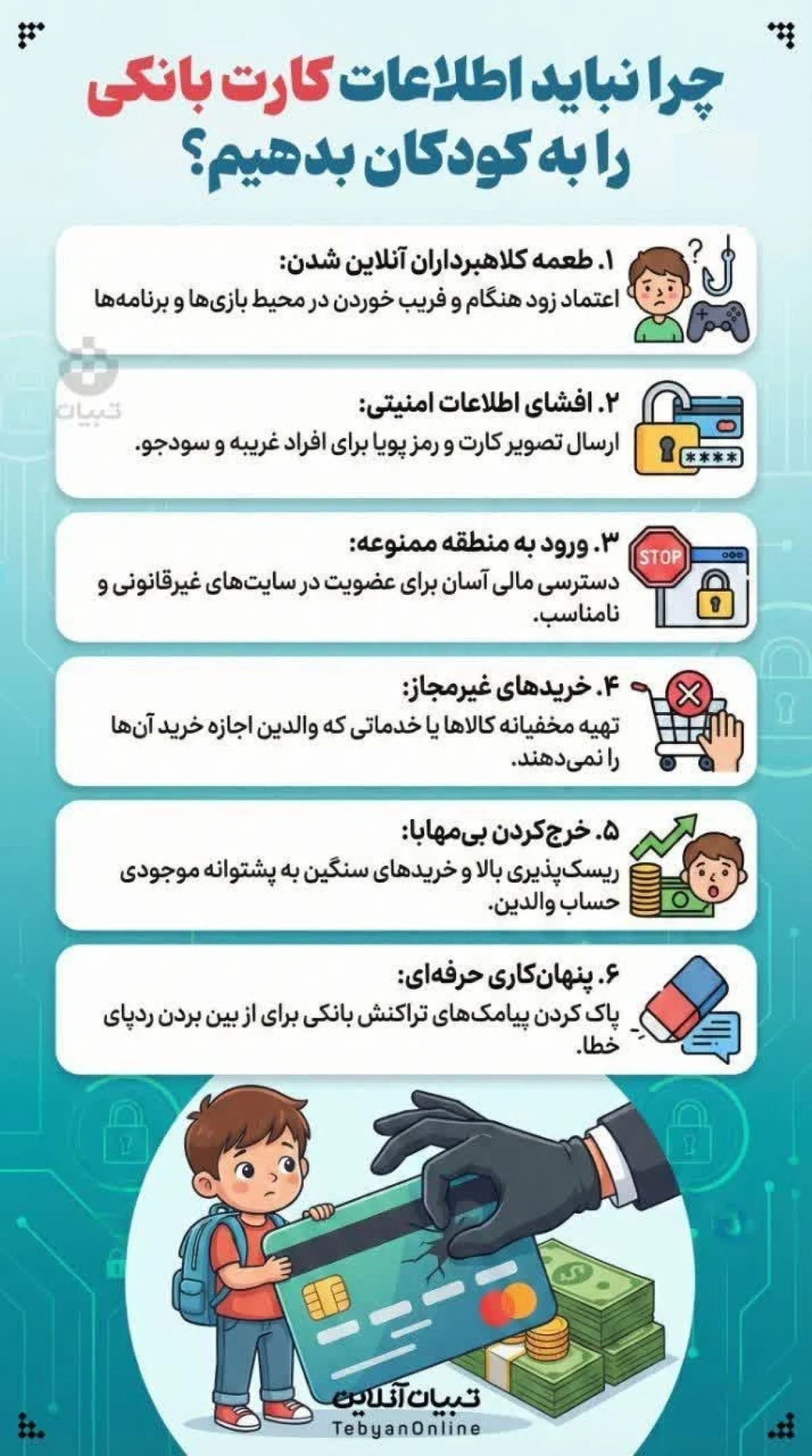 چرا نباید کارت بانکی را به کودک بسپاریم؟