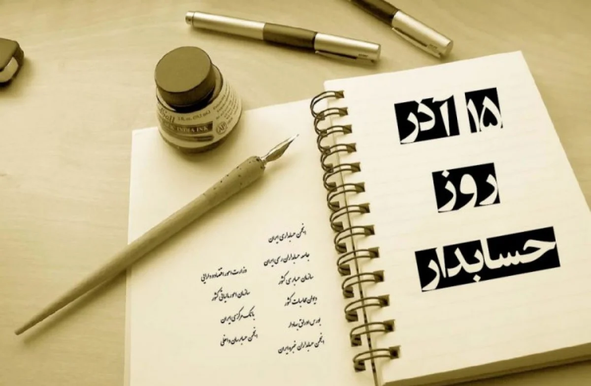 روز حسابدار؛ پاسداشت ستونهای شفافیت مالی و سلامت اقتصادی کشور روز حسابدار؛ پاسداشت ستونهای شفافیت مالی و سلامت اقتصادی کشور