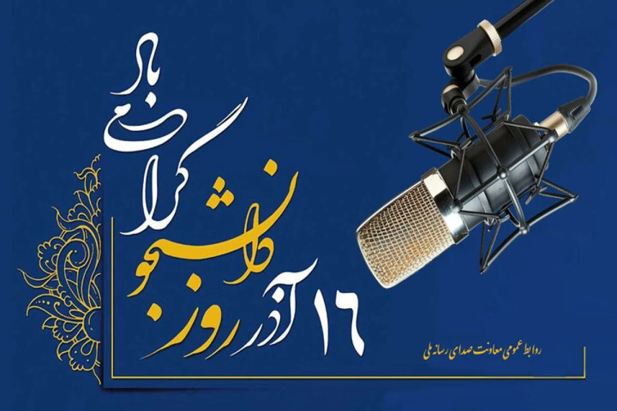 برنامههای ویژه شبکههای رادیویی کشور در آستانه روز دانشجو اعلام شد برنامههای ویژه شبکههای رادیویی کشور در آستانه روز دانشجو اعلام شد