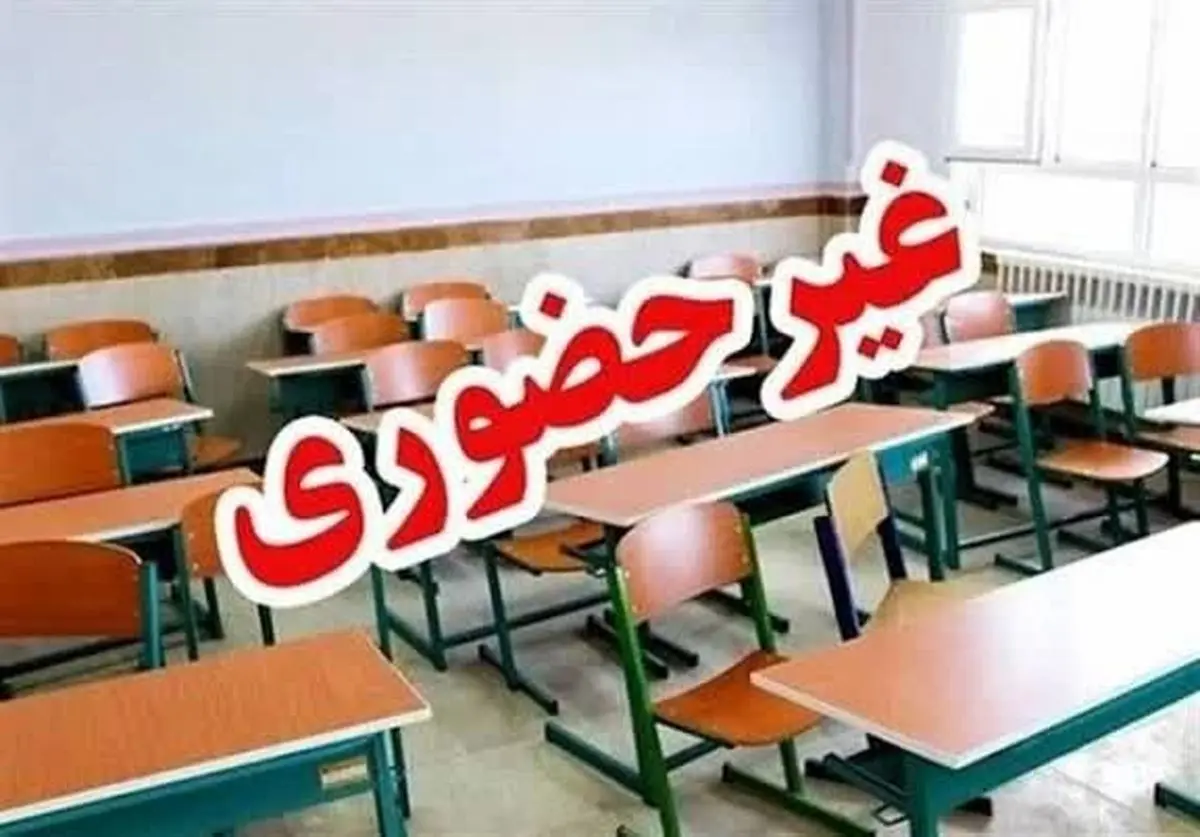 مدارس قم یکشنبه غیرحضوری شد؛ تصمیم کارگروه اضطرار آلودگی هوا