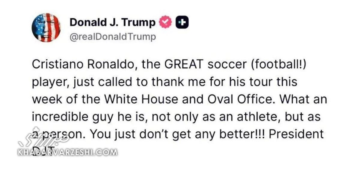 رونالدو همین الان با ترامپ تماس گرفت!/ واکنش فوری رئیس جمهور آمریکا به پیام کریستیانو +عکس
