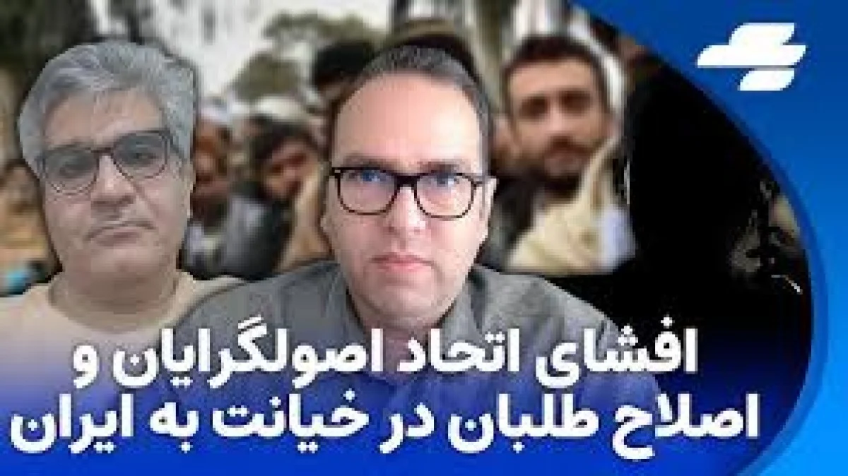 اظهارات تند منظرپور و کامران درباره «عاقبت خیانت» و نقش رضا پهلوی در تحولات منطقه