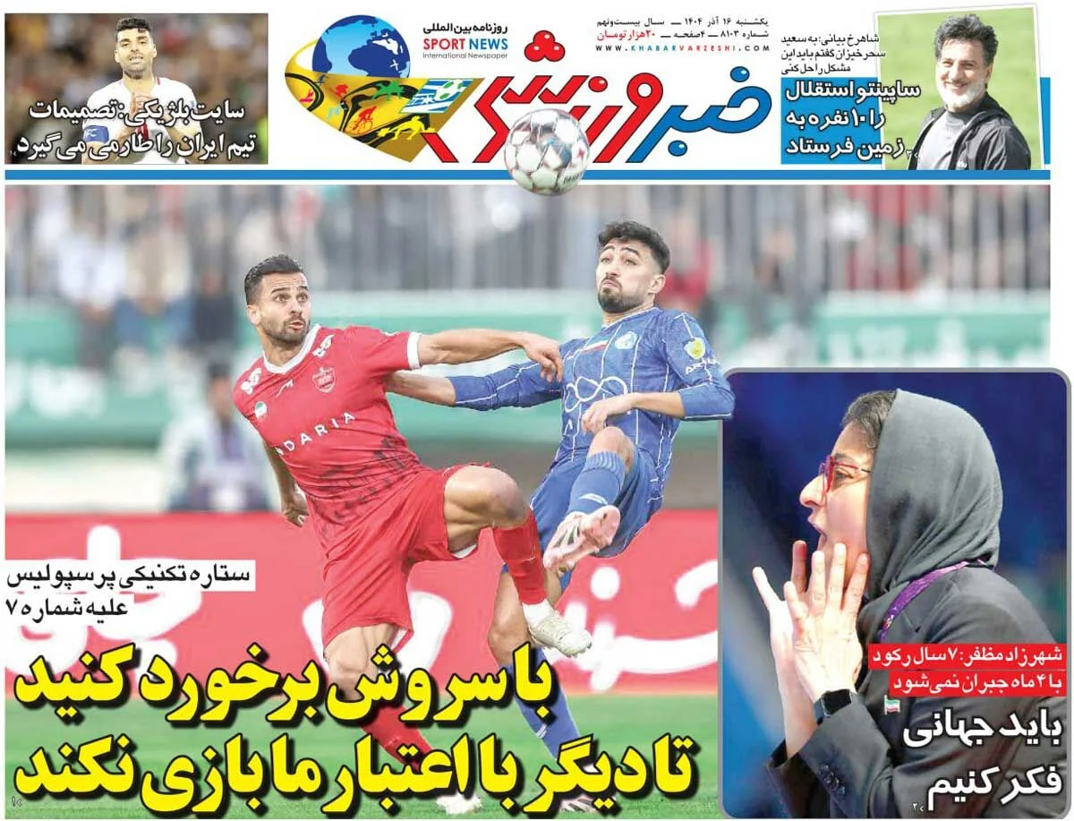 با سروش برخورد کنید تا دیگر با اعتبار ما بازی نکند/ روزنامه خبرورزشی را رایگان بخوانید