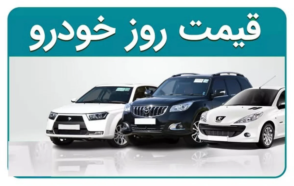انفجار قیمتی در بازار خودرو؛ جدول کامل نرخها در ۱۶ آذر ۱۴۰۴ انفجار قیمتی در بازار خودرو؛ جدول کامل نرخها در ۱۶ آذر ۱۴۰۴