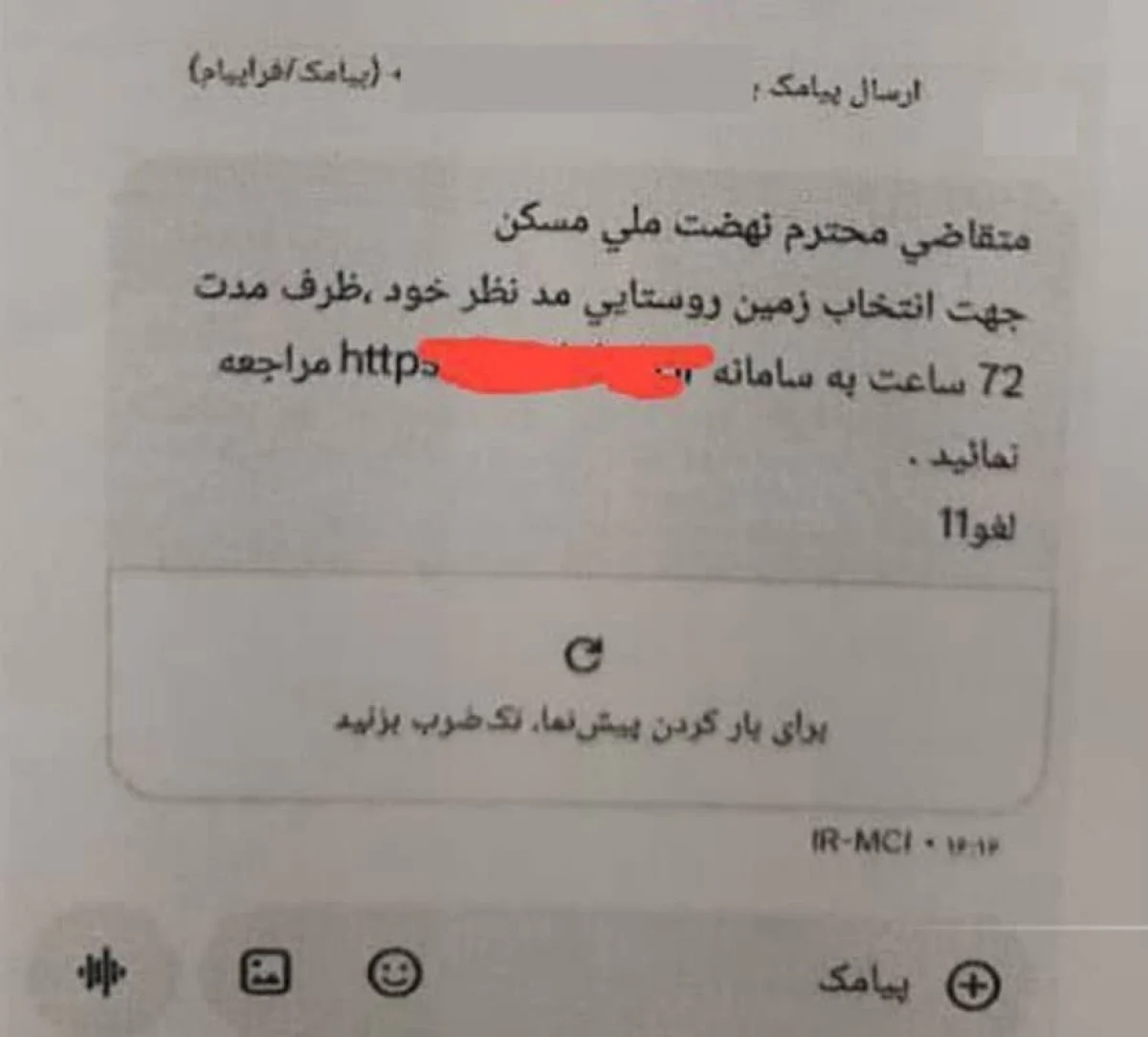 پیامک جعلی ثبتنام نهضت ملی مسکن کلاهبرداری است؛ هشدار جدی پلیس فتا به متقاضیان پیامک جعلی ثبتنام نهضت ملی مسکن کلاهبرداری است؛ هشدار جدی پلیس فتا به متقاضیان