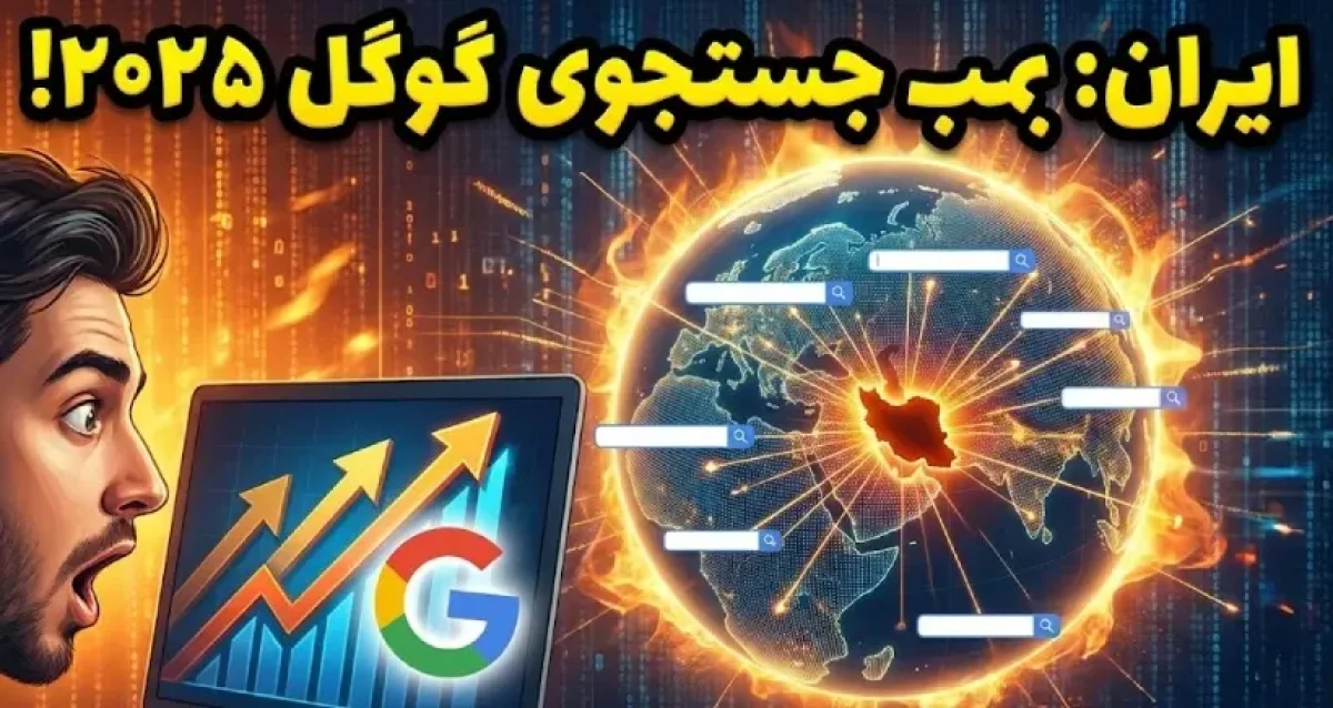 ایران در جمع پربازدیدترین جستوجوهای جهان؛ سال ۲۰۲۵ زیر سایه موج خبری بیسابقه ایران در جمع پربازدیدترین جستوجوهای جهان؛ سال ۲۰۲۵ زیر سایه موج خبری بیسابقه