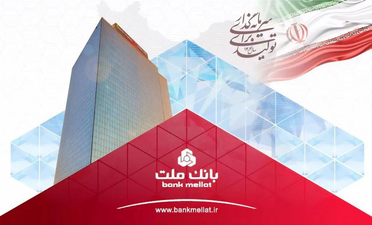 بانک ملت در اوج بیثباتی اقتصادی؛ اعتماد عمومی و عملکرد رکوردی چگونه رقم خورد؟ بانک ملت در اوج بیثباتی اقتصادی؛ اعتماد عمومی و عملکرد رکوردی چگونه رقم خورد؟